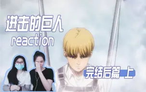 Descargar video: 【进击的巨人reaction】完结后篇 上 | 激动人心得时刻！