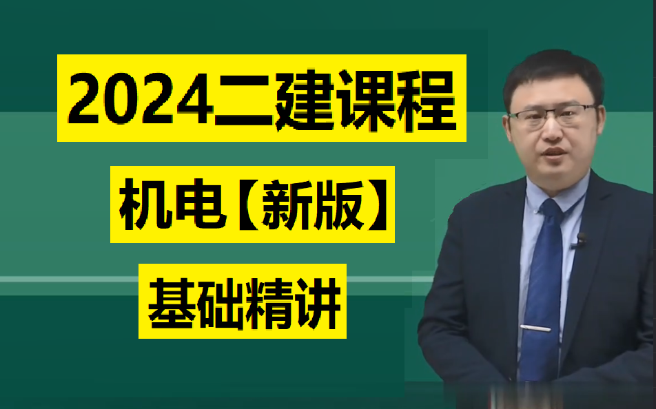 【重點推薦】2024年二建機電王克-零基礎必看-名師推薦【有講義】