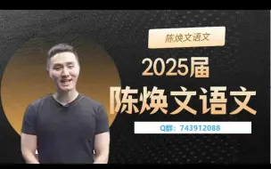 Download Video: 2025年高考陈焕文语文一轮复习（微信公众号：星光网课）5