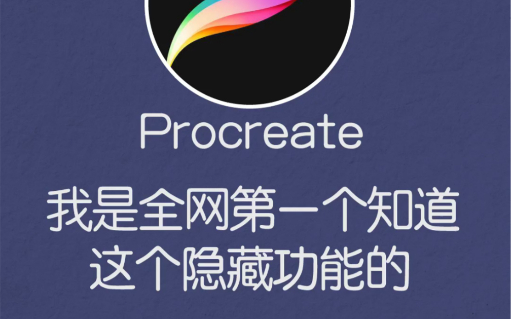 procreate图层隐藏功能介绍哔哩哔哩bilibili