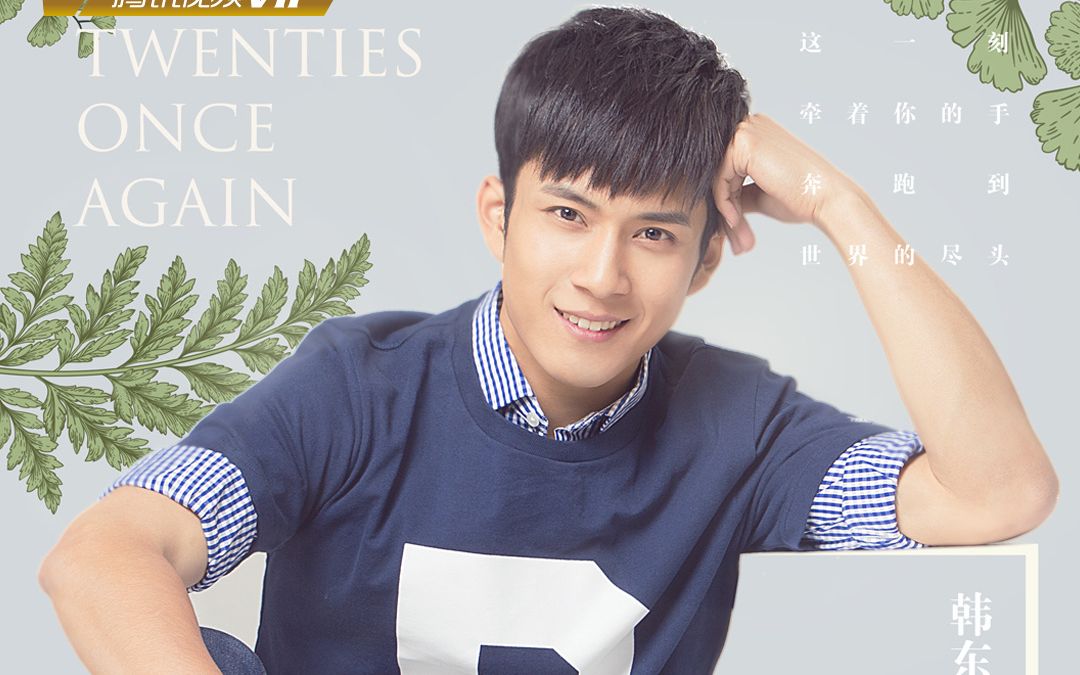 【韩东君】【重返20岁】7月5日播出 韩东君胡冰卿改写青春_哔哩哔哩