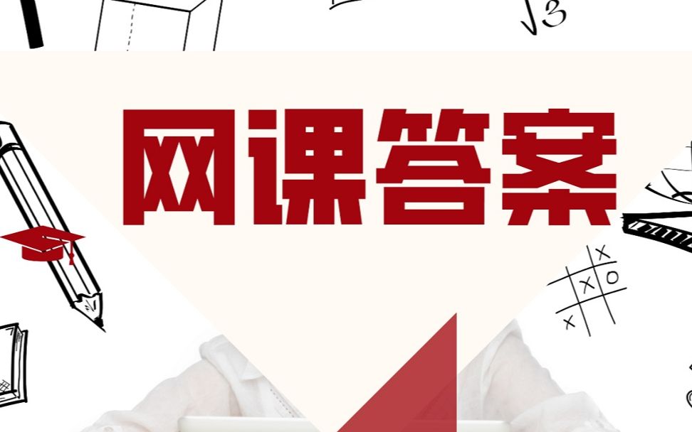 新视野第三版读写2网上测试答案智慧树答案免费微信公众号网课考试答案去哪里找?哔哩哔哩bilibili