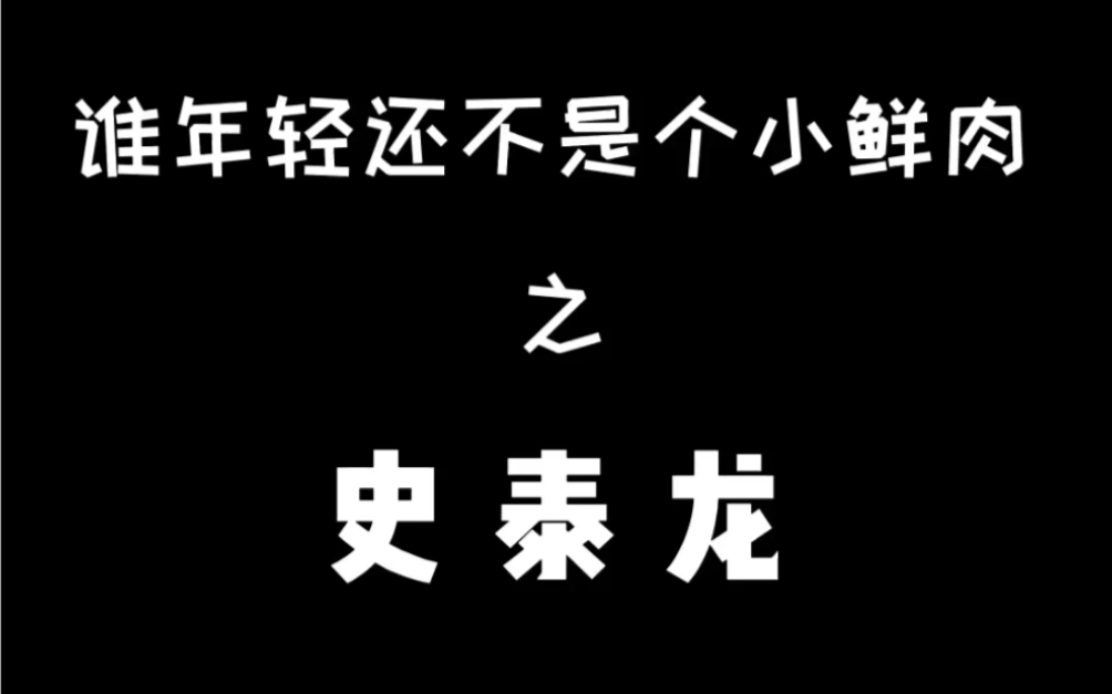 第三集|史泰龙vs曾轶可哔哩哔哩bilibili