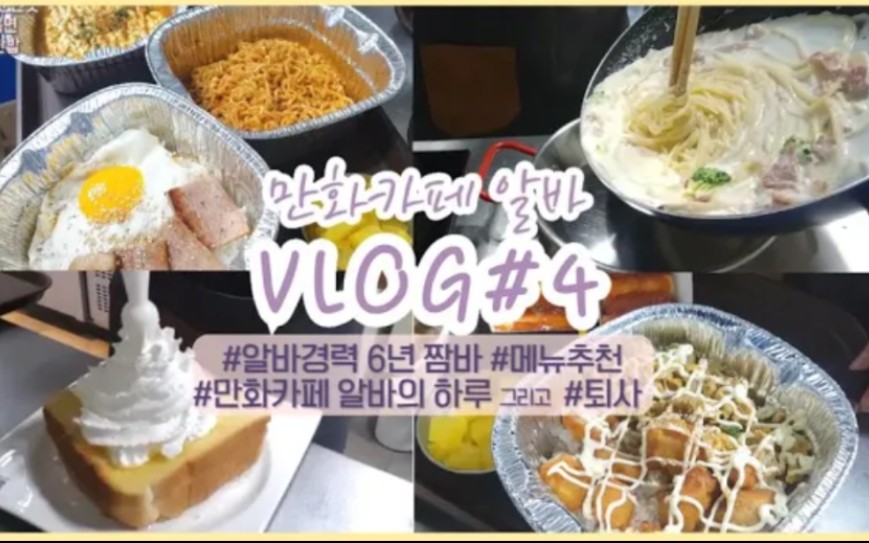 打工VLOG | 韩国漫画咖啡厅打工日常&食物合集、菜单推荐哔哩哔哩bilibili