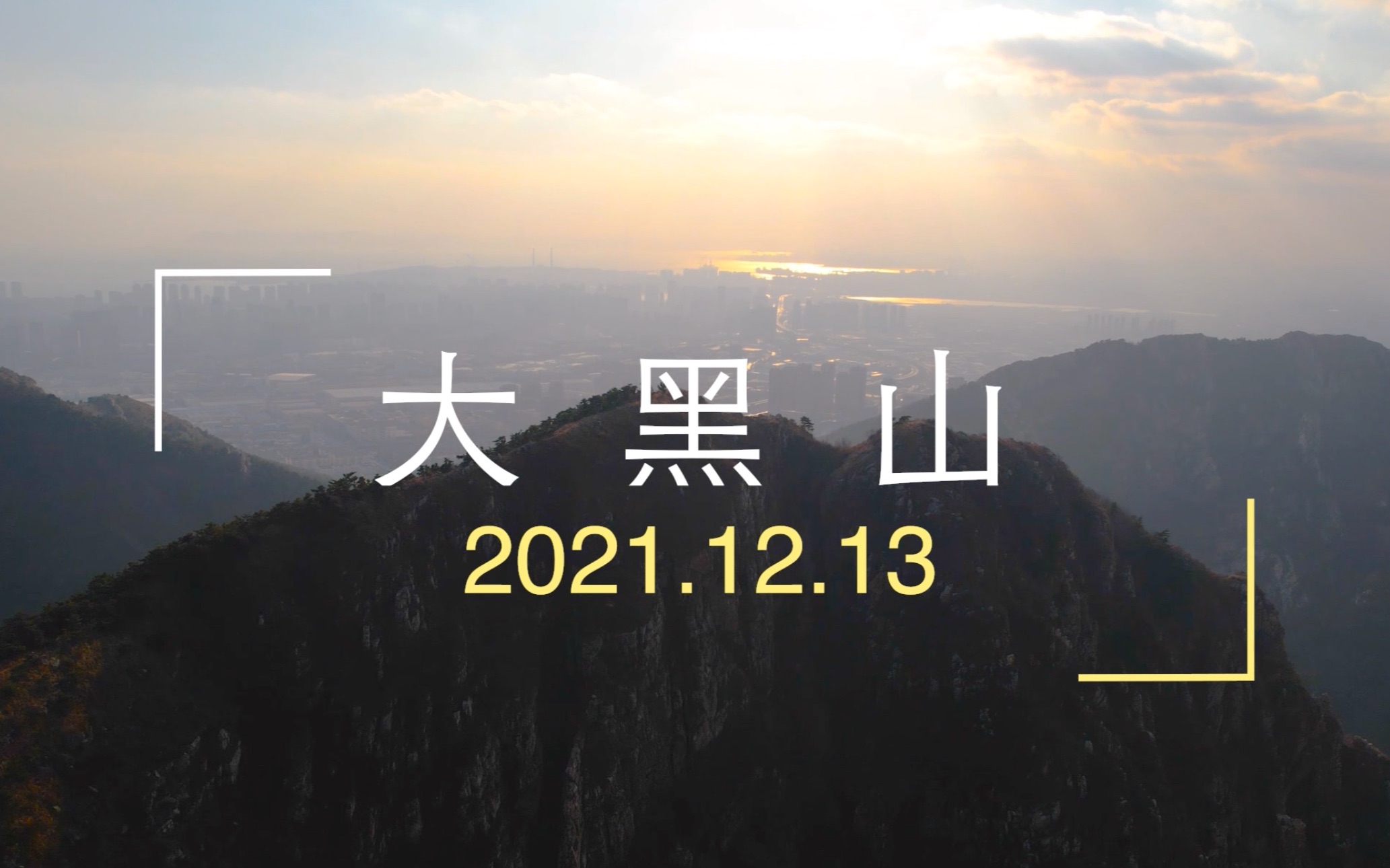 2021.12.13大连大黑山哔哩哔哩bilibili