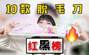 Download Video: 第1期：10款脱毛刀红黑榜，我都帮你们测出来了，还有脱毛干货等你！