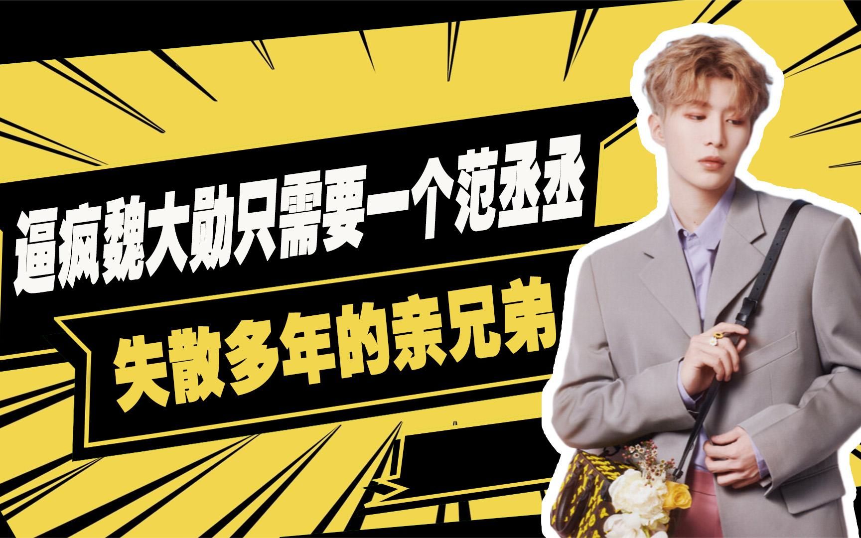 范丞丞魏大勋失散多年的兄弟,小学鸡互怼日常,看不出相差十多岁