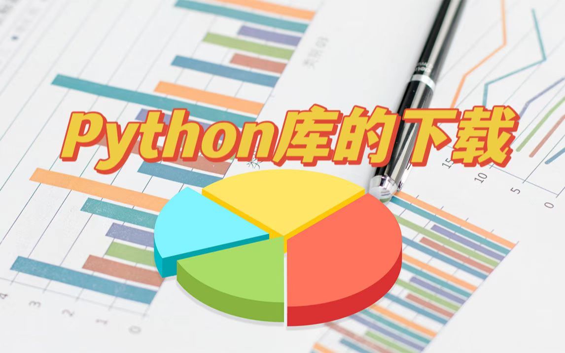 Python库的下载,如何寻找并下载一个Python库哔哩哔哩bilibili