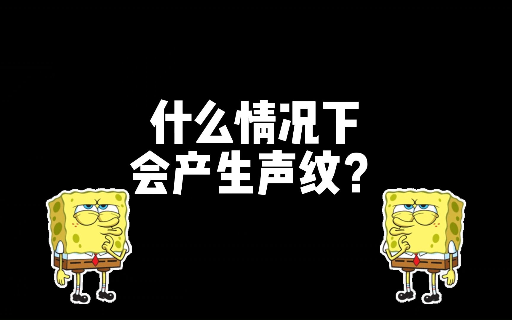 【暗区小知识】什么情况下会产生声纹?