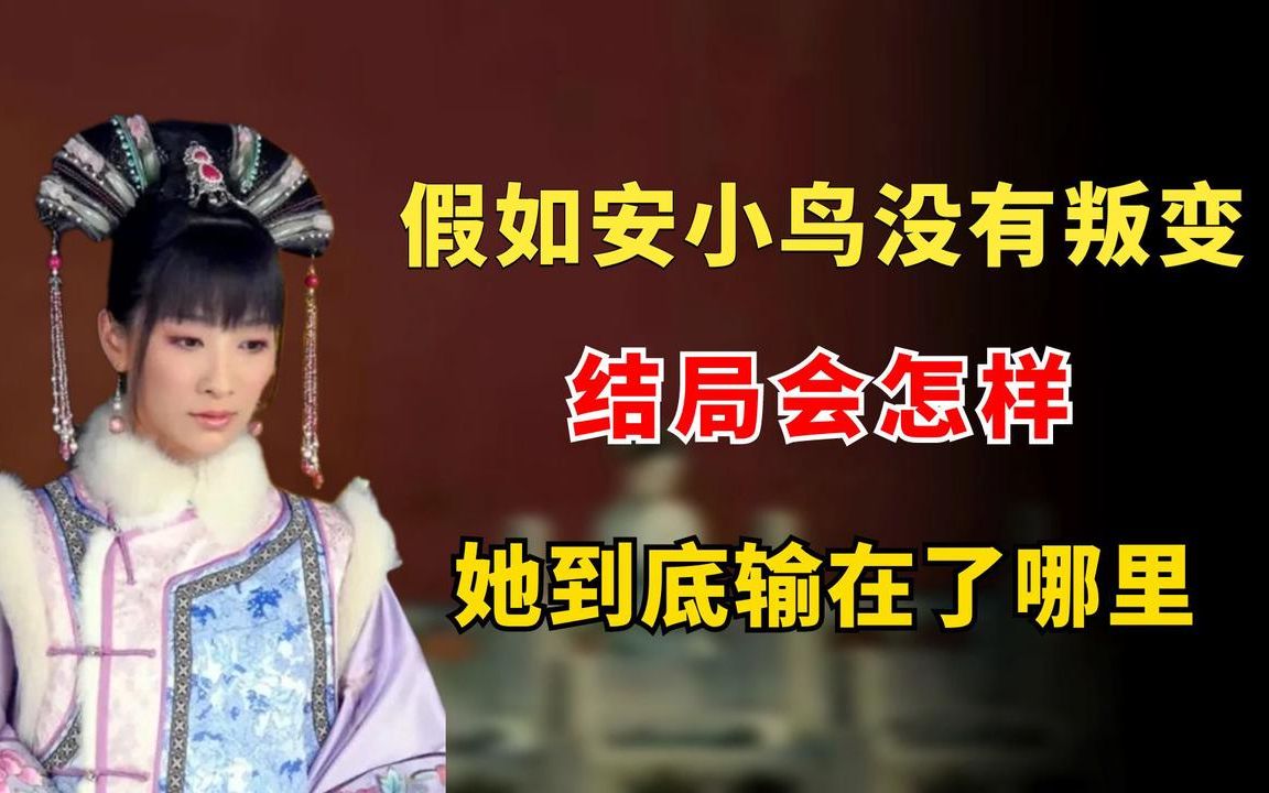 [图]假如安小鸟没有叛变，结局会怎样？她到底输在了哪里？