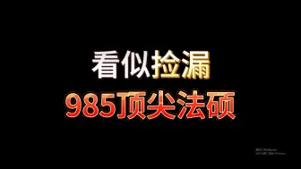 Download Video: 看似捡漏顶尖985法硕院校，实则录取均分高出30多分！