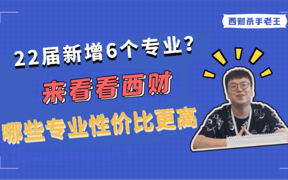 西南财经大学考研揭秘——22届新增6个专业详解哔哩哔哩bilibili