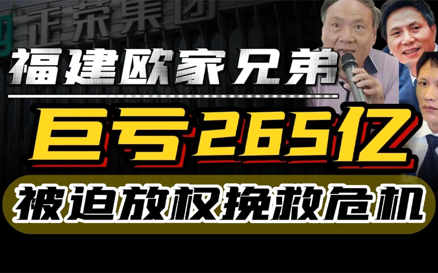 莆田欧家兄弟走投无路,一年亏损265亿,被迫放权以挽救危机!哔哩哔哩bilibili