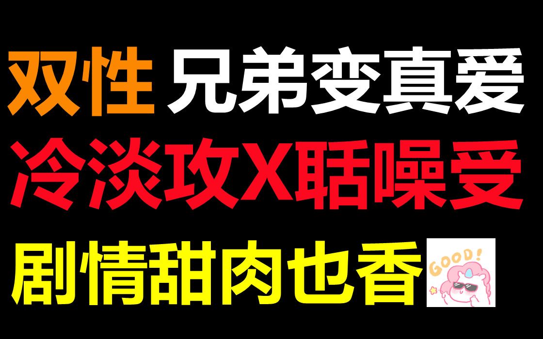 [图]【推文】冷淡攻x聒噪受，好友变真爱，内容是真的香！