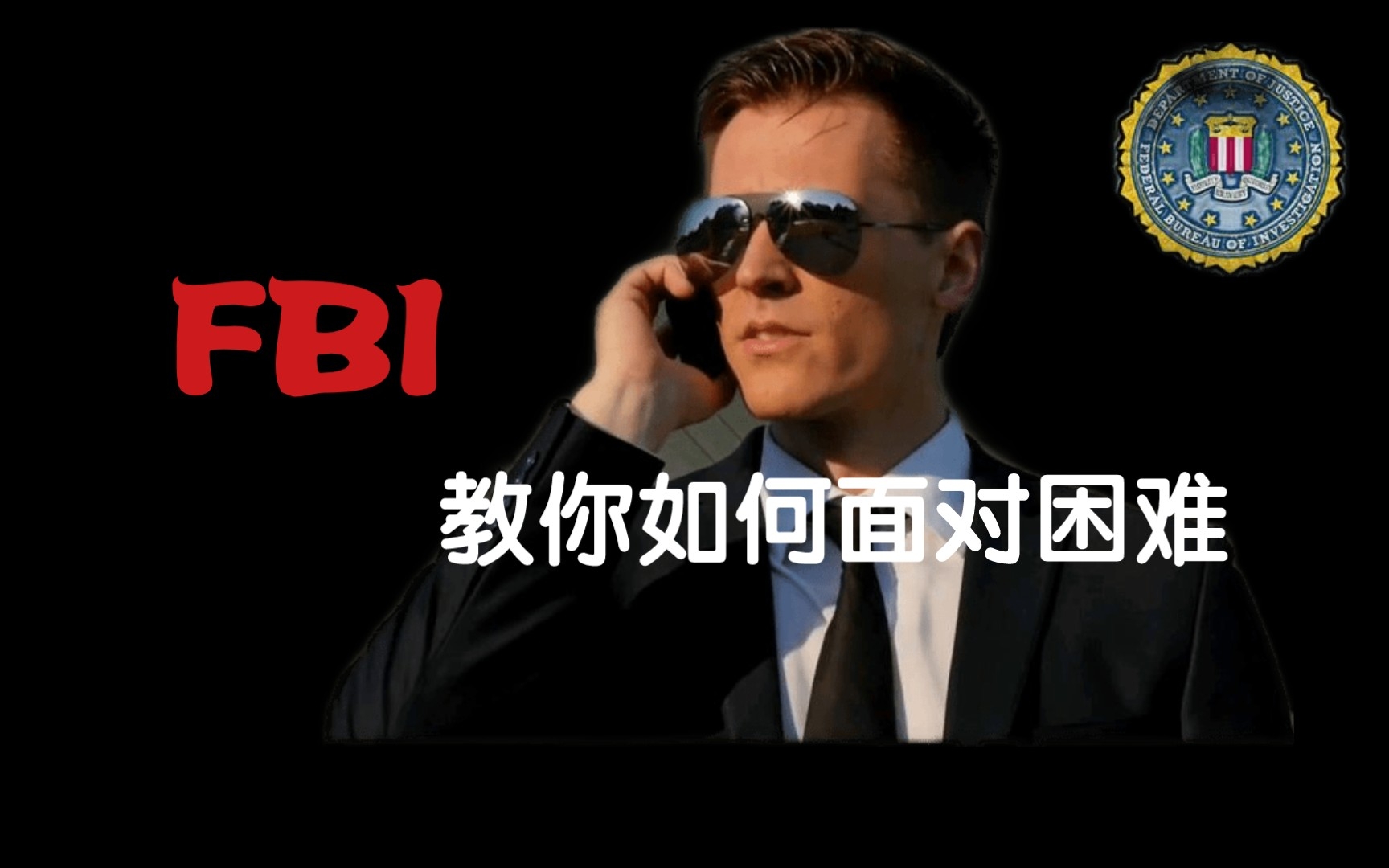 [图]FBI心理学“教你如何面对困难”