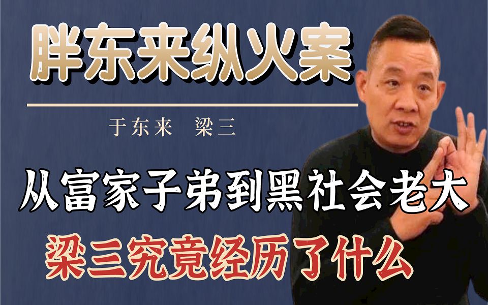 [图]从富家子弟到黑社会老大，梁三究竟经历了什么