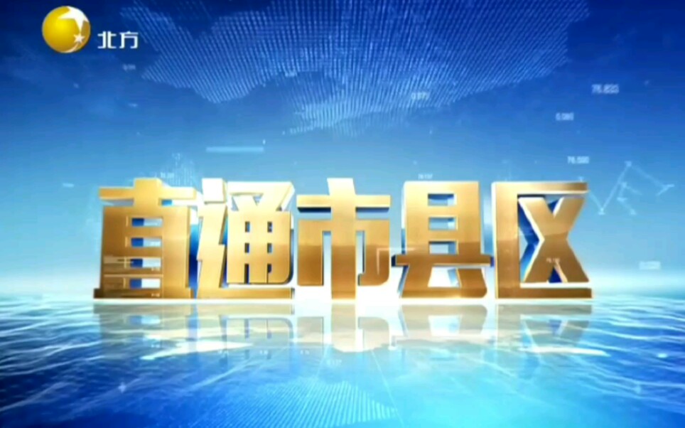 【放送文化】辽宁广播电视台北方频道《直通市县区》片头,内容提要,开场和片尾 2020.07.30哔哩哔哩bilibili