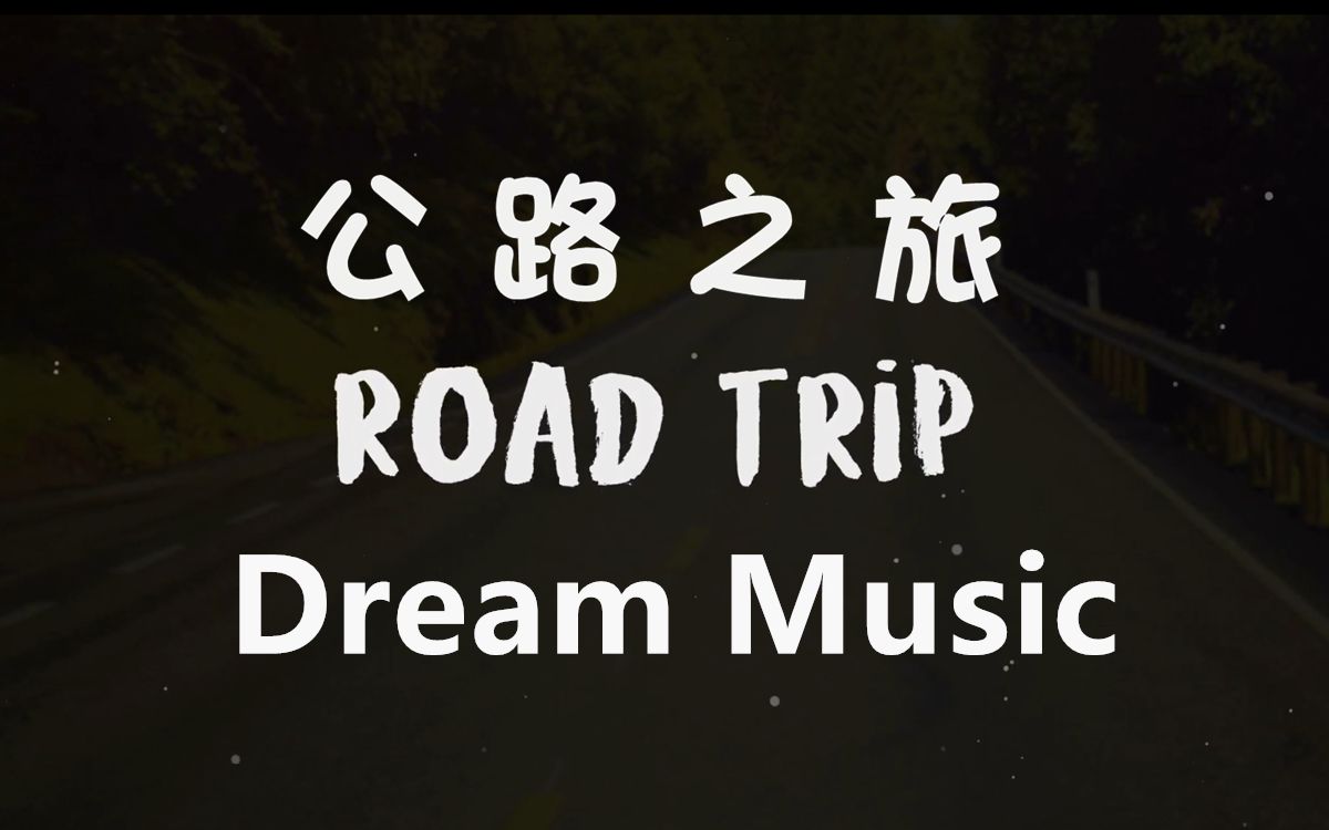 【Minecraft Dream音乐/中文字幕】公路之旅哔哩哔哩bilibili