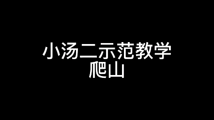 小汤二示范教学—爬山哔哩哔哩bilibili