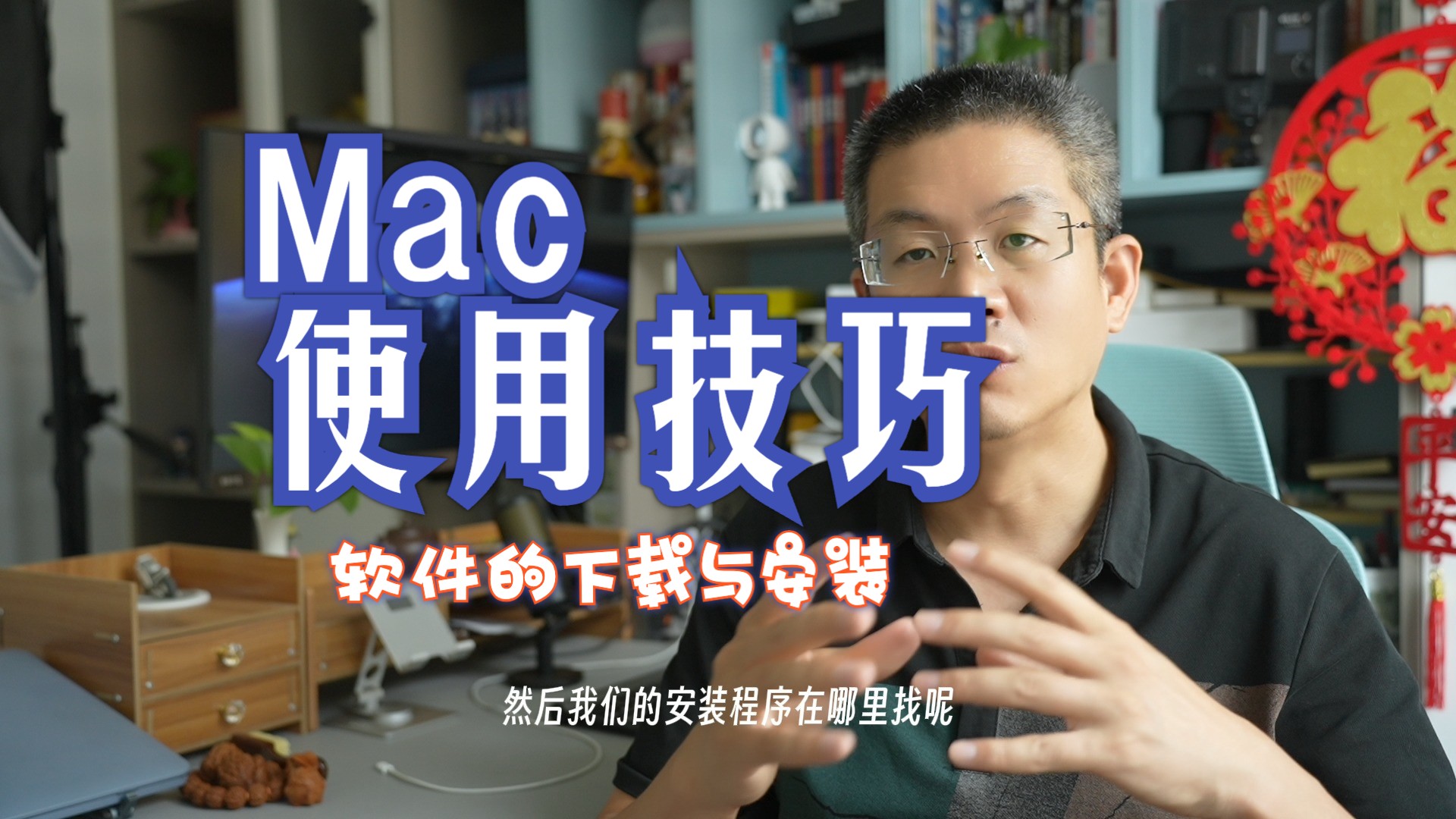 MAC电脑使用教程03软件的下载与安全方法哔哩哔哩bilibili