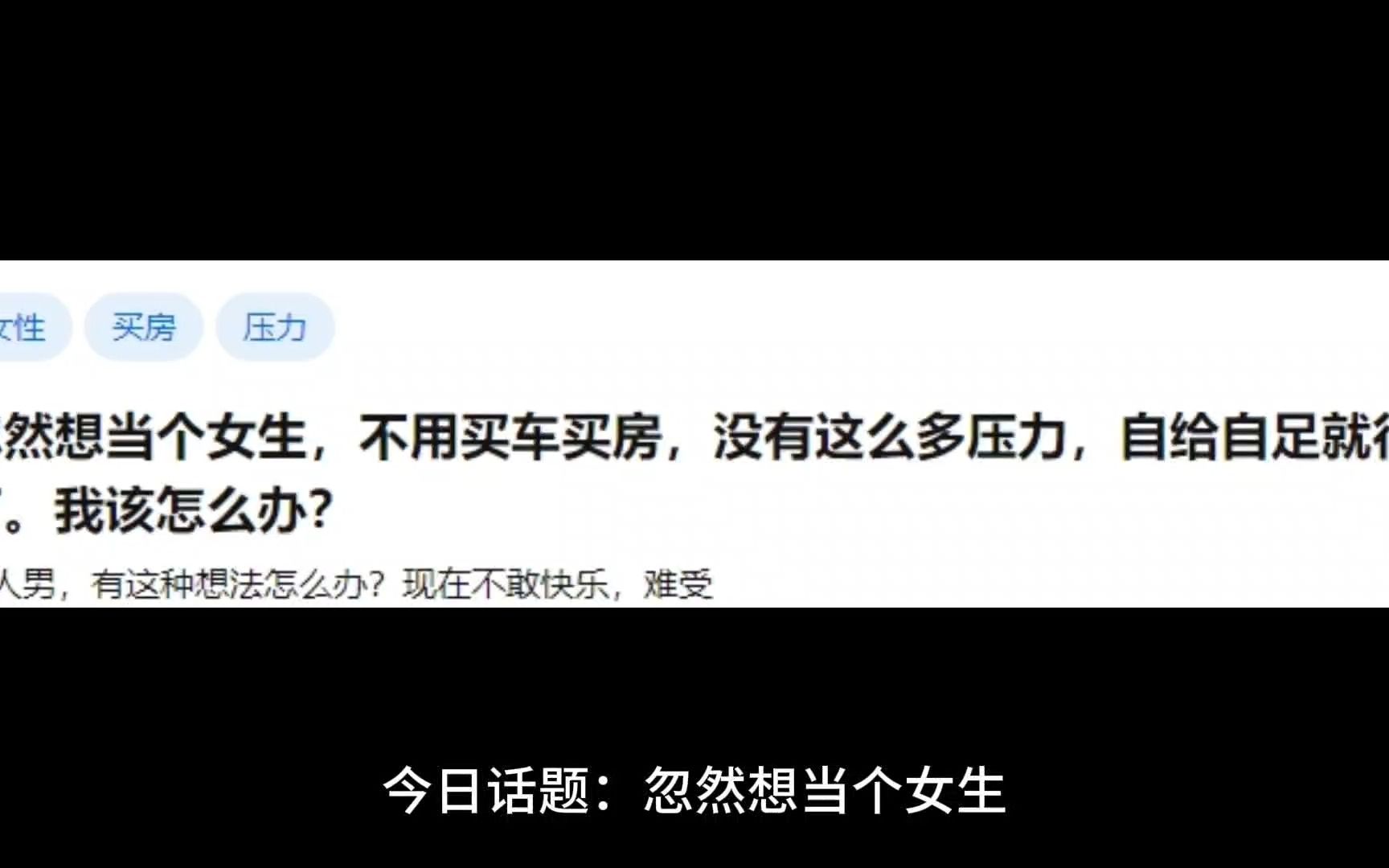 忽然想当个女生,不用买车买房,没有这么多压力,自给自足就行了.我该怎么办?哔哩哔哩bilibili