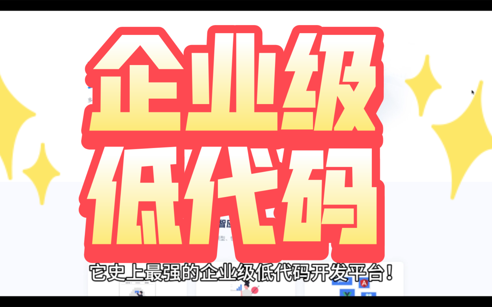 这才是最强的企业级低代码平台,注意,是企业级企业级!哔哩哔哩bilibili