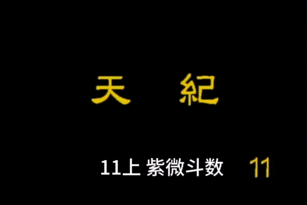 《天纪》倪海厦【字幕版 逐字逐句手动修正】11上:紫微斗数哔哩哔哩bilibili