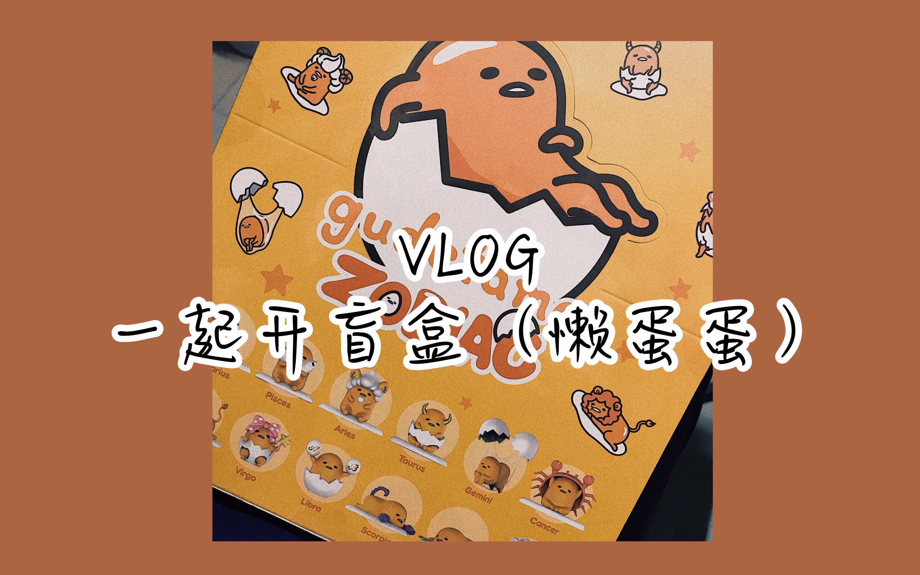 「ida」vlog 02 一起开泡泡玛特 懒蛋蛋盲盒吧_哔哩哔哩_bilibili