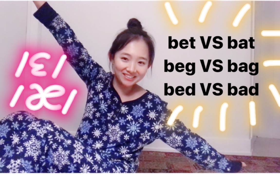 bed bad分不清?men man分不清?【元音e和㦣€‘80%人会发错的元音哔哩哔哩bilibili