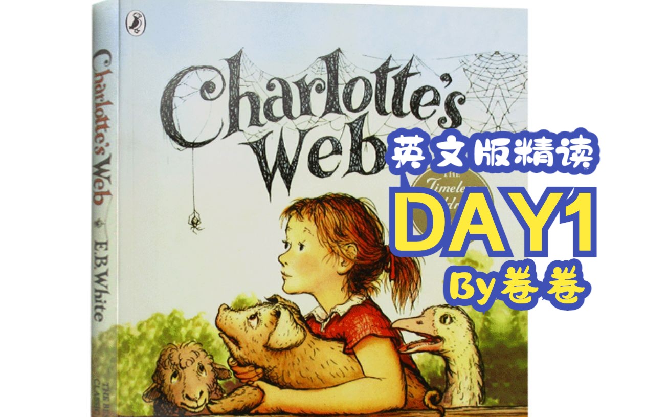 [图]【精读】夏洛的网Charlotte's Web英文版 Day 1