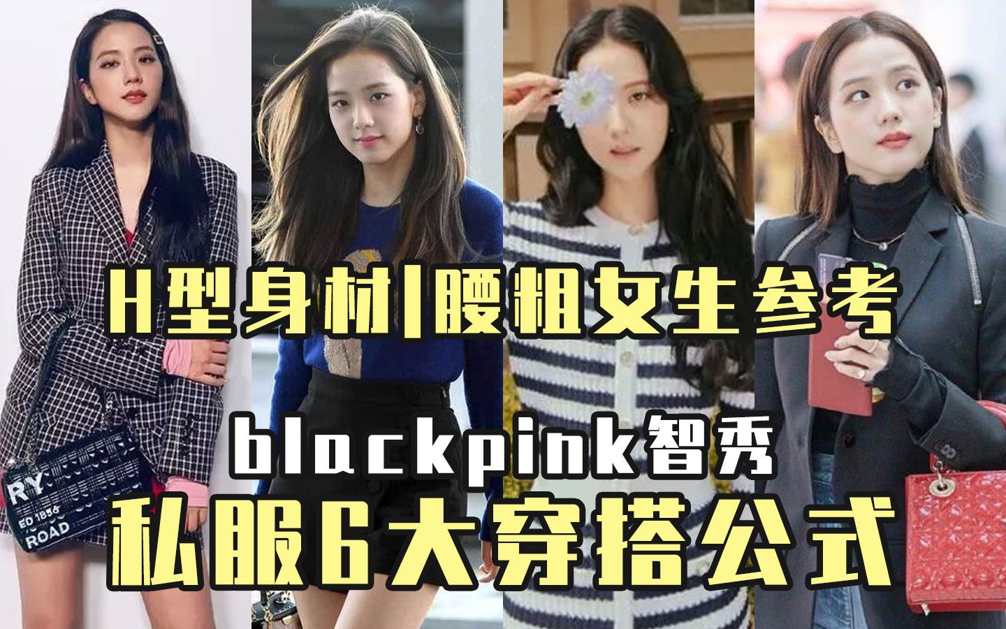 blackpink智秀腰围90?h型身材腰粗女生怎么穿?