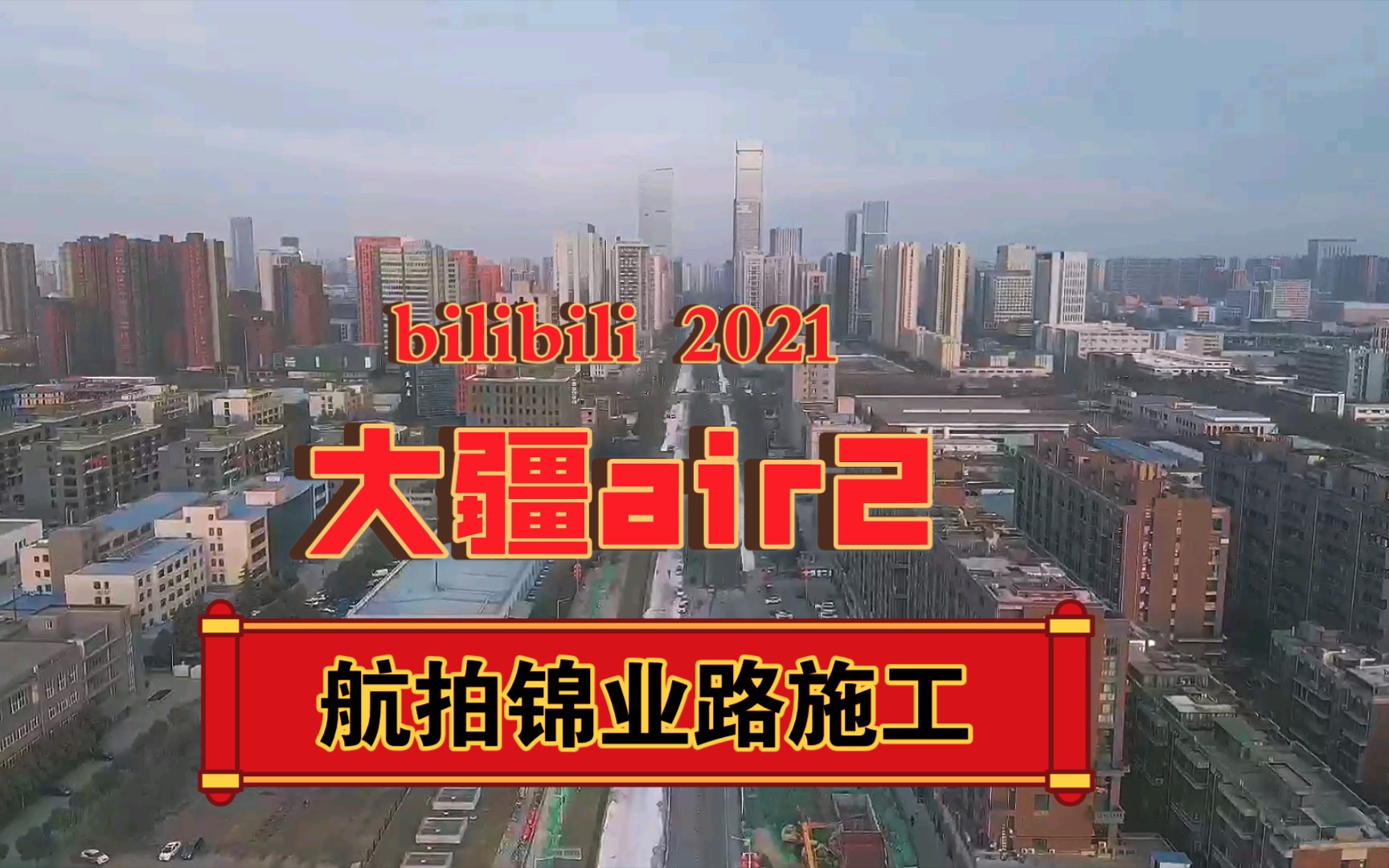 大疆air2图传缓存—航拍西安锦业路改造施工哔哩哔哩bilibili