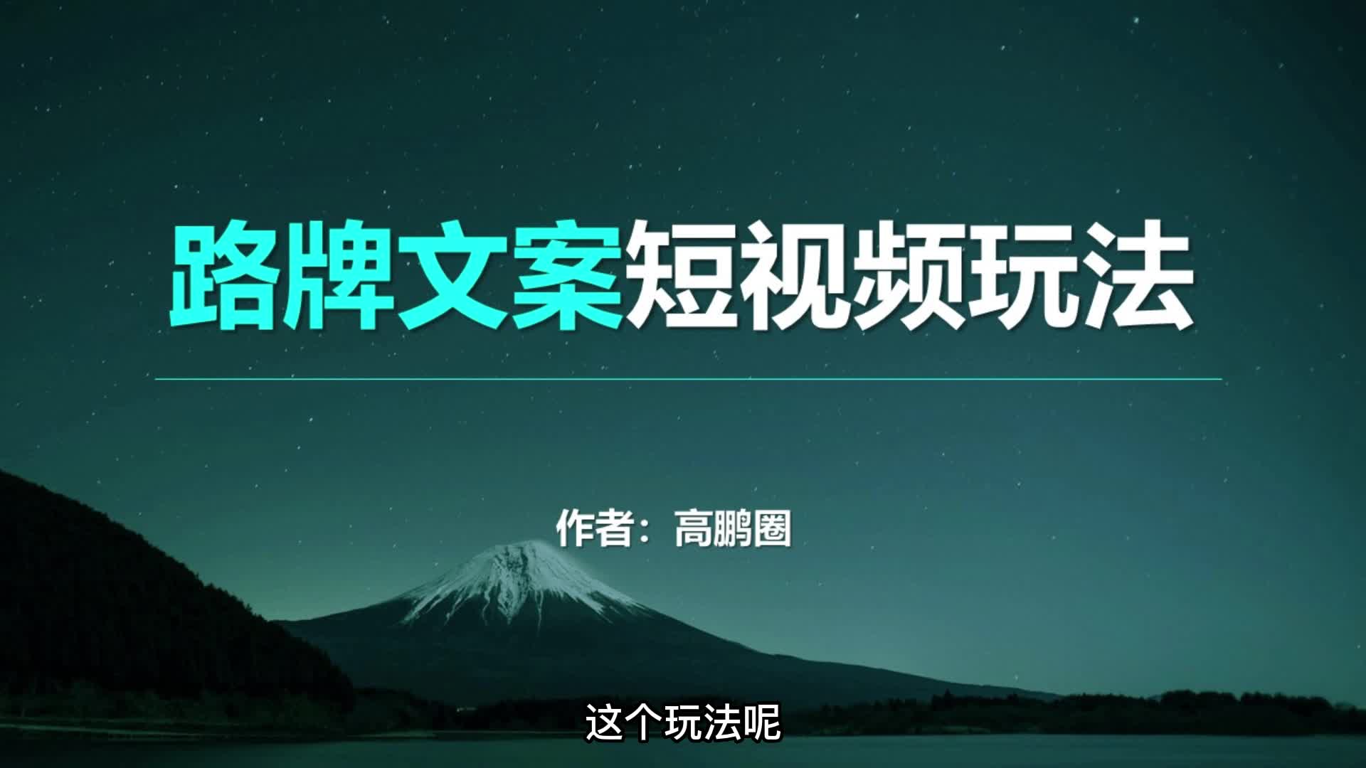 冷门项目拆解:路牌改文案短视频玩法彻底火了!哔哩哔哩bilibili