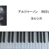 【钢琴cover/附谱】「アルジャーノン（阿尔吉侬）」- ヨルシカ 钢琴高还原即兴