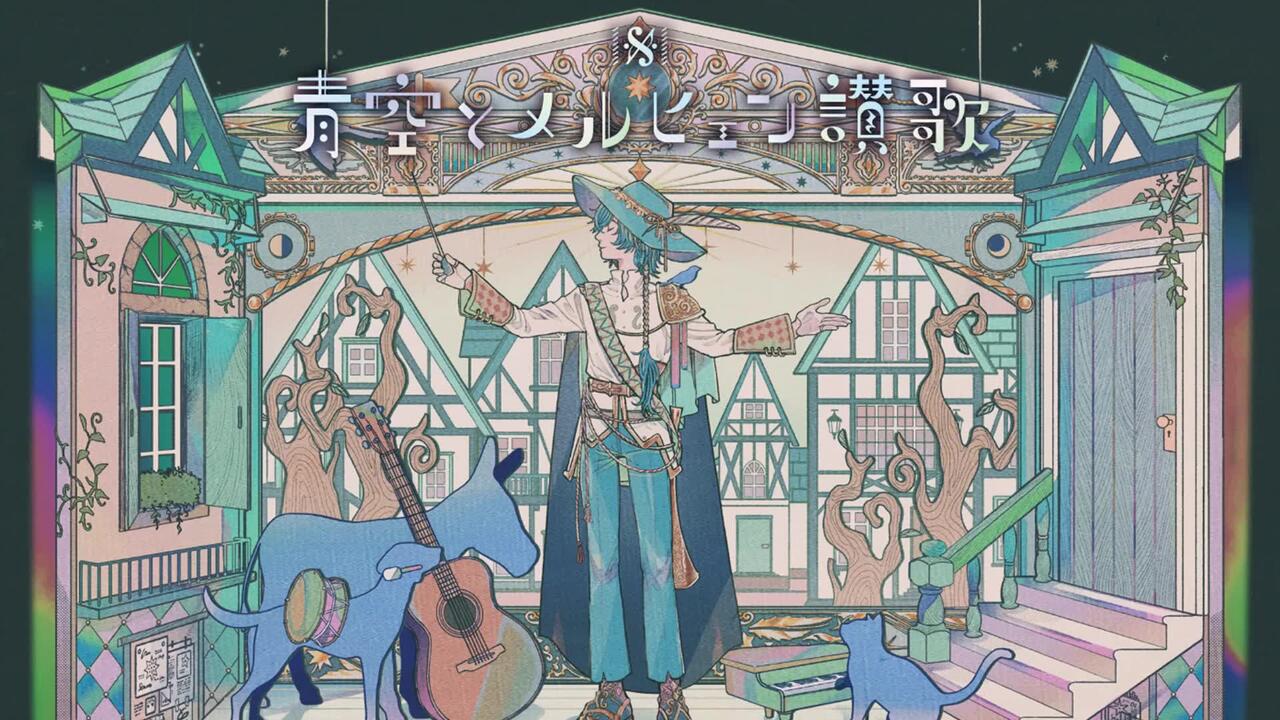 そらるSORARU LIVE TOUR 2022 -青空とメルヒェン讃歌-【ONLINE】_哔哩 