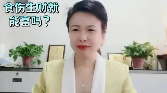 Download Video: 四柱学食伤生财就能富吗？