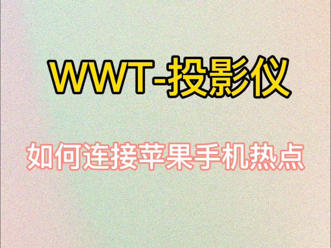 如何用热点连接电视(如何把自己的热点链接电视)