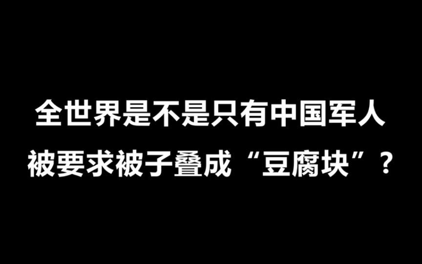 全世界是不是只有中国军人被要求被子叠成“豆腐块”?哔哩哔哩bilibili