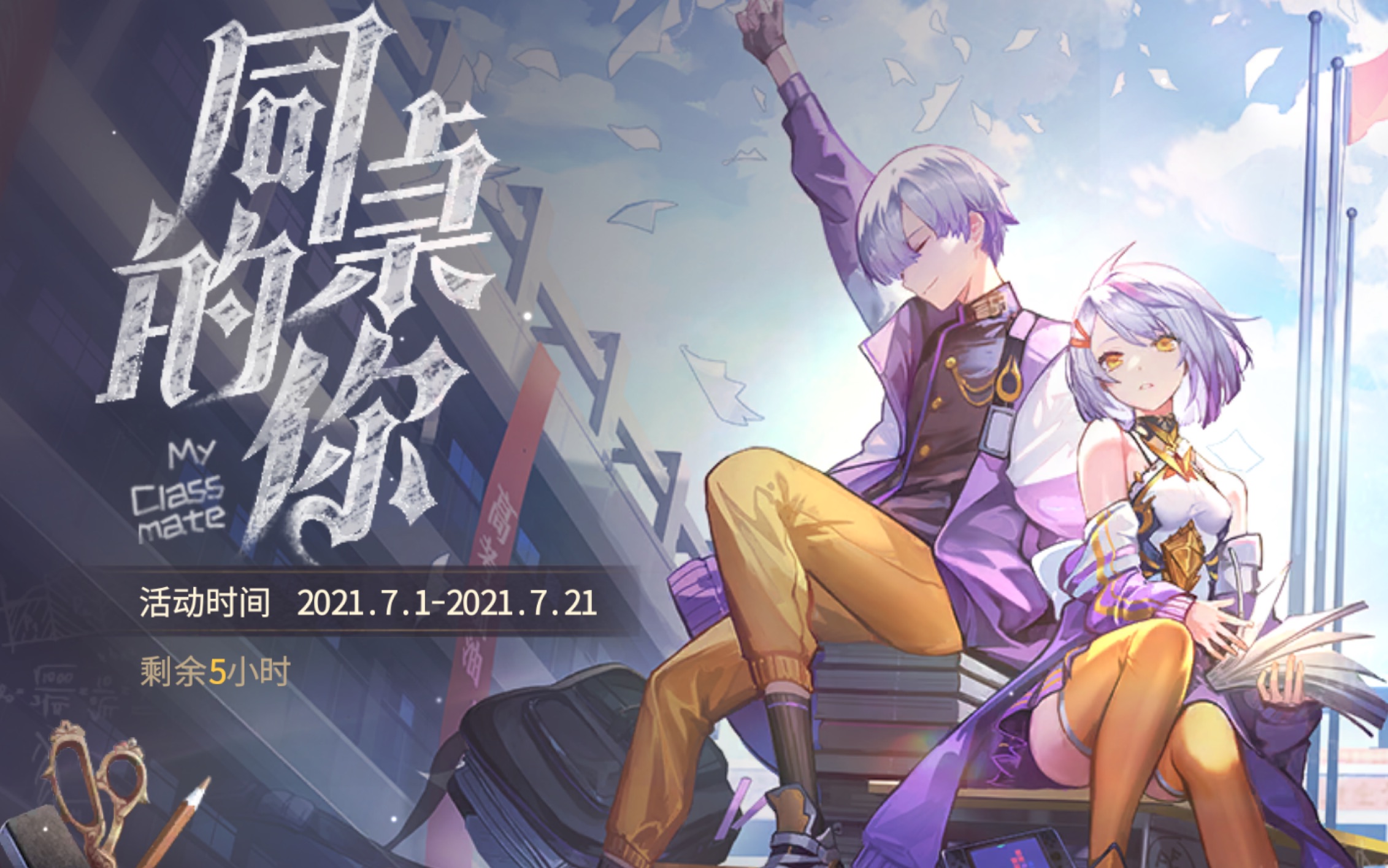 【幻书启世录】高考活动「同桌的你」全剧情/下