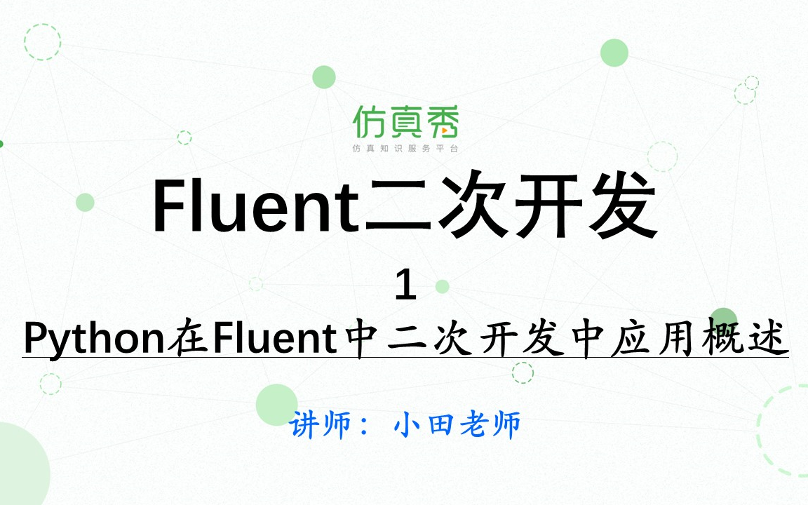 [图]《Fluent二次开发实战》第1讲—Python在Fluent中二次开发中应用概述