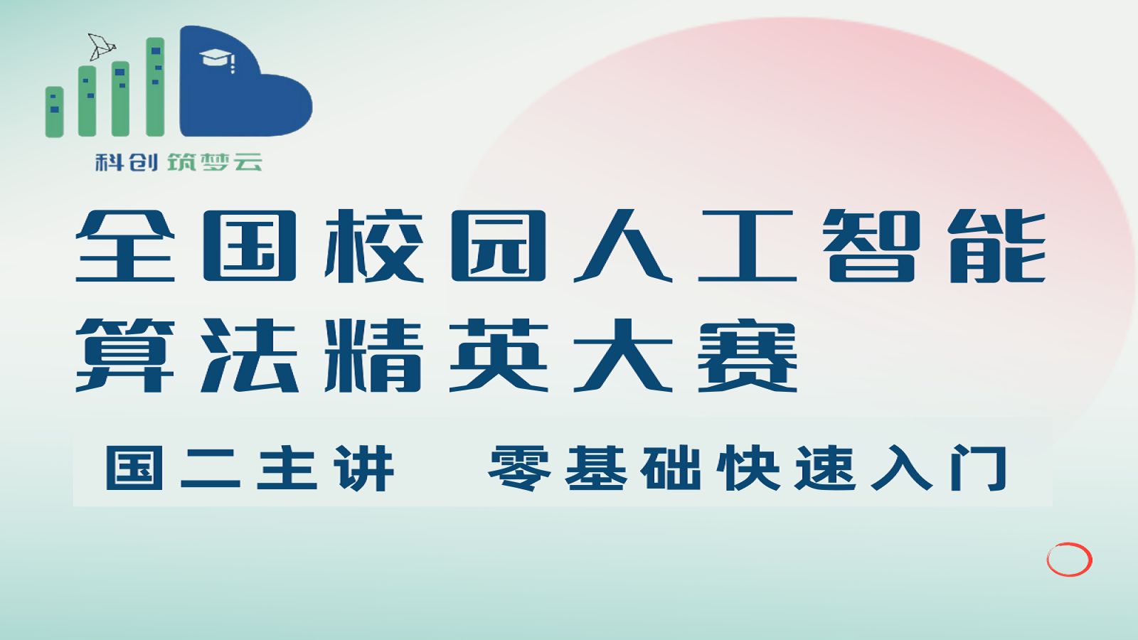 国二主讲【全球校园人工智能算法精英大赛】零基础入门