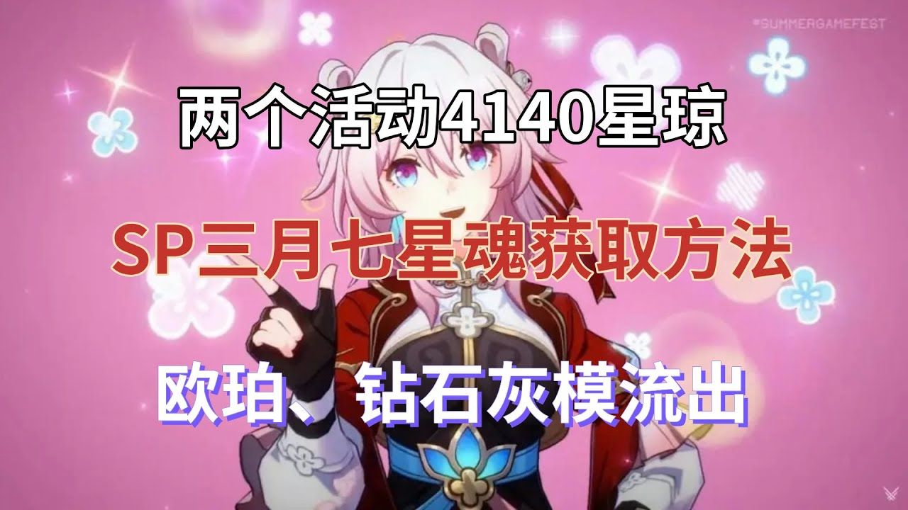 [图]2.4星铁良心活动放出，可爱三月七获取方式！