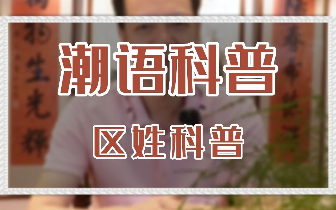 这个被皇帝赏赐改姓的姓氏怎么念?哔哩哔哩bilibili