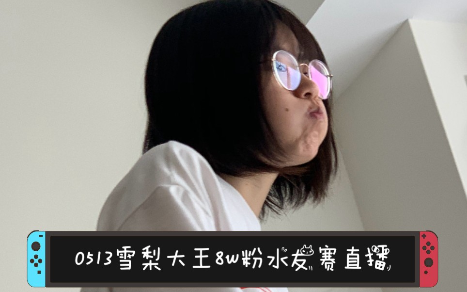 0513雪梨大王8w水友赛直播