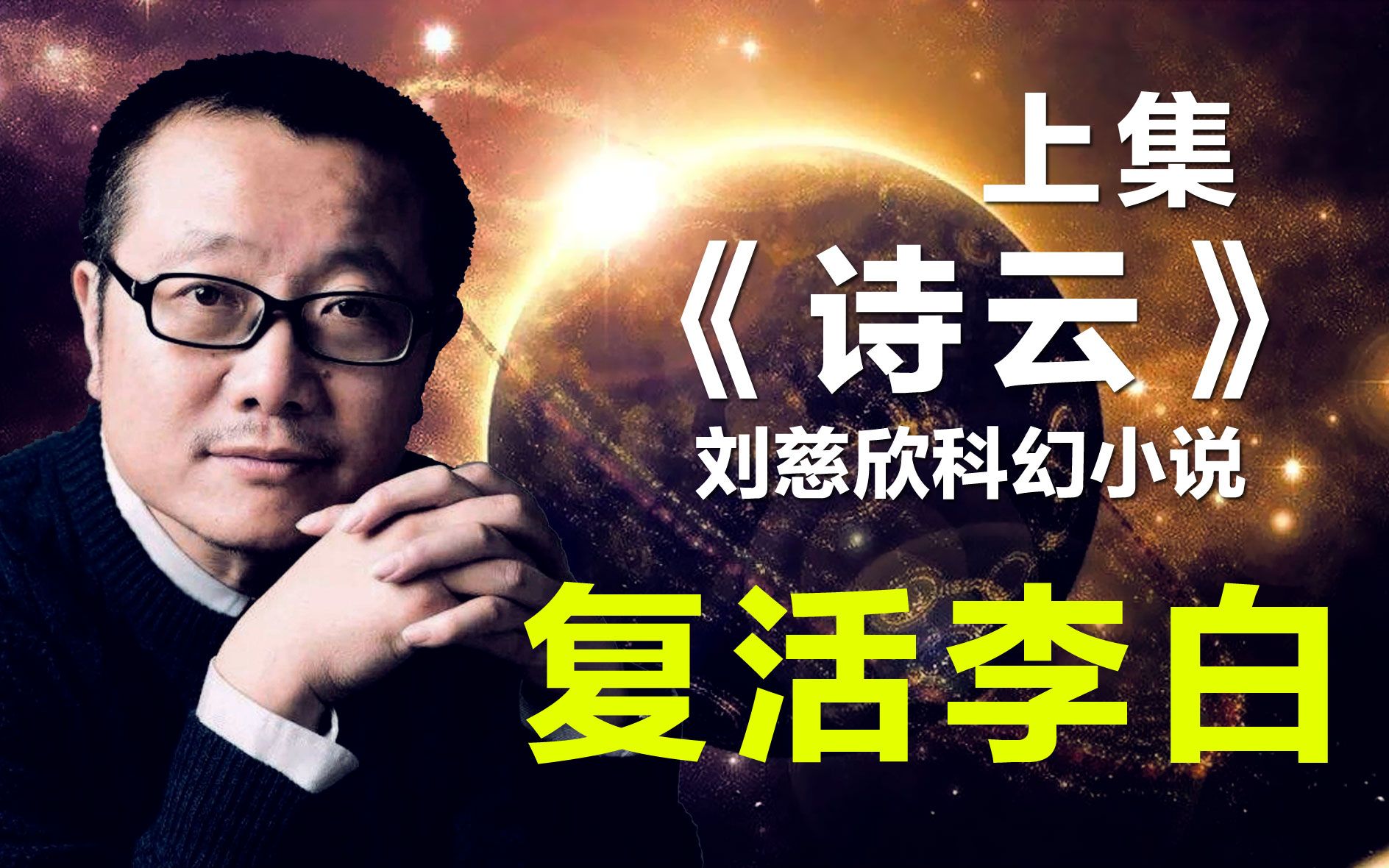 【睡前故事】刘慈欣科幻小说《诗云》,外星文明复活李白,读书助眠催眠哄睡哔哩哔哩bilibili