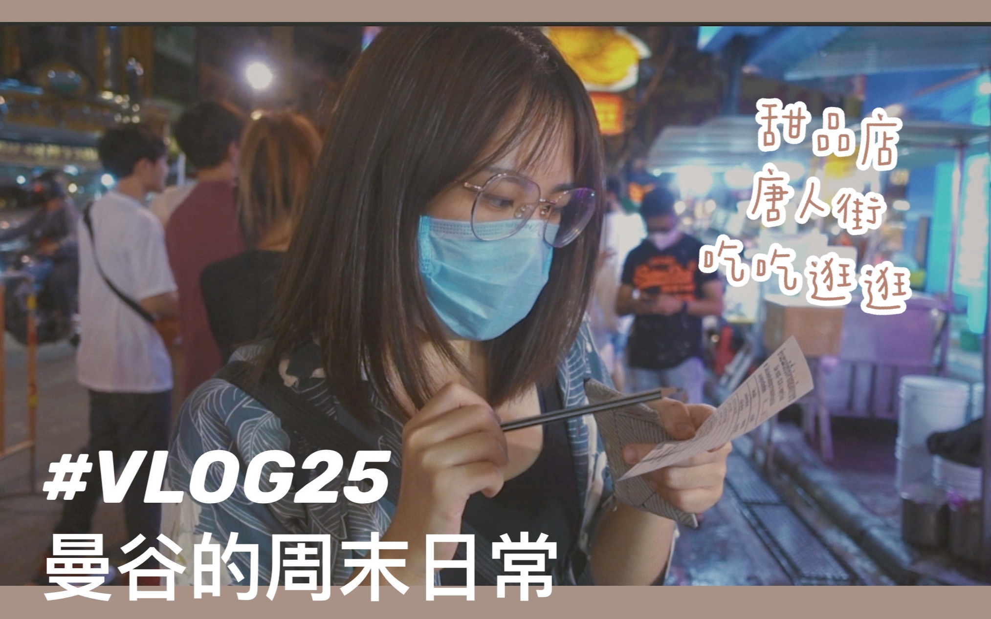 VLOG25|两周以前的曼谷周末日常流水账 来泰国十次终于来唐人街啦!哔哩哔哩bilibili