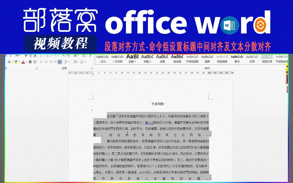 word段落对齐方式视频:命令组设置标题中间对齐及文本分散对齐哔哩哔哩bilibili