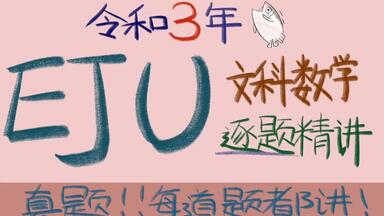 日本留学生考试EJU文综真题（文综真题视频免费看了） 令和3年第2回_哔