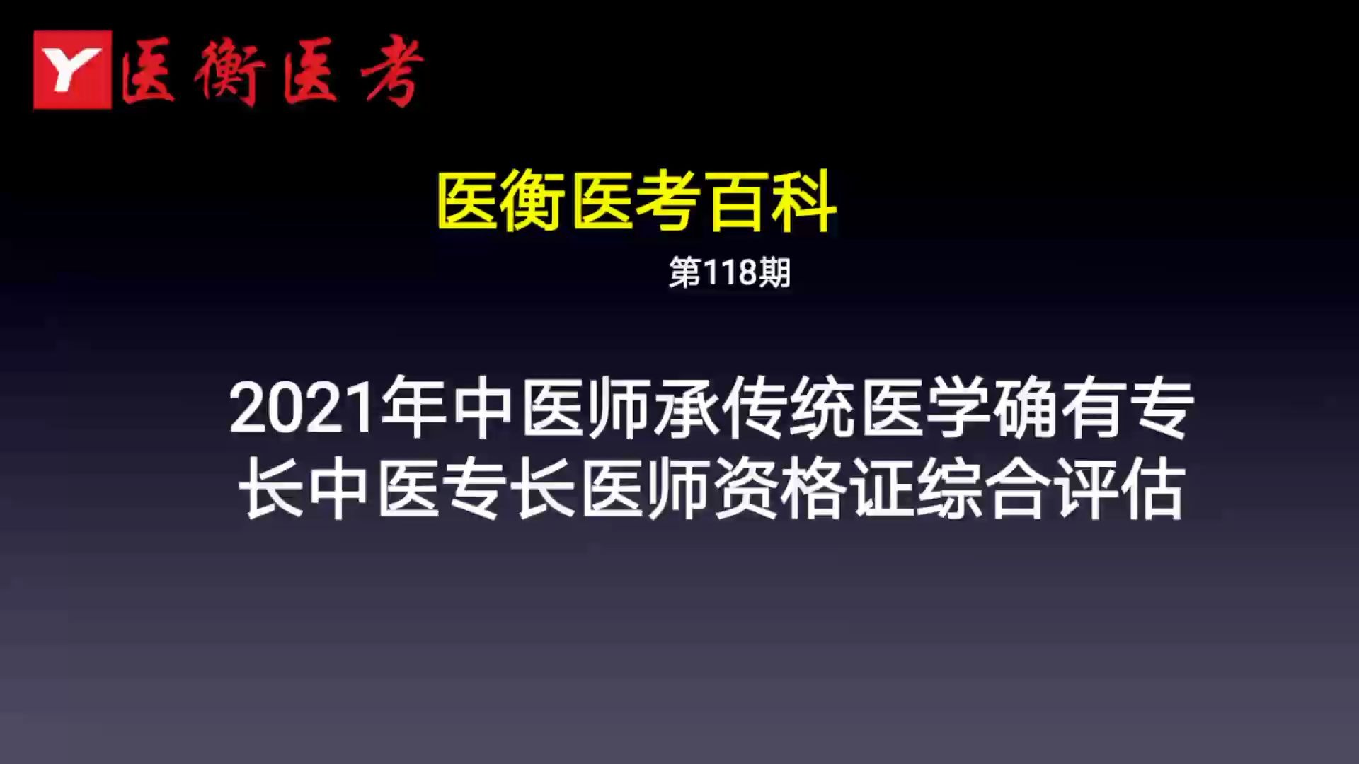 医衡教育:第118期2020年2021年中医师承、传统医学确有专长、中医(专长)医师资格证综合评估(医考百科)哔哩哔哩bilibili