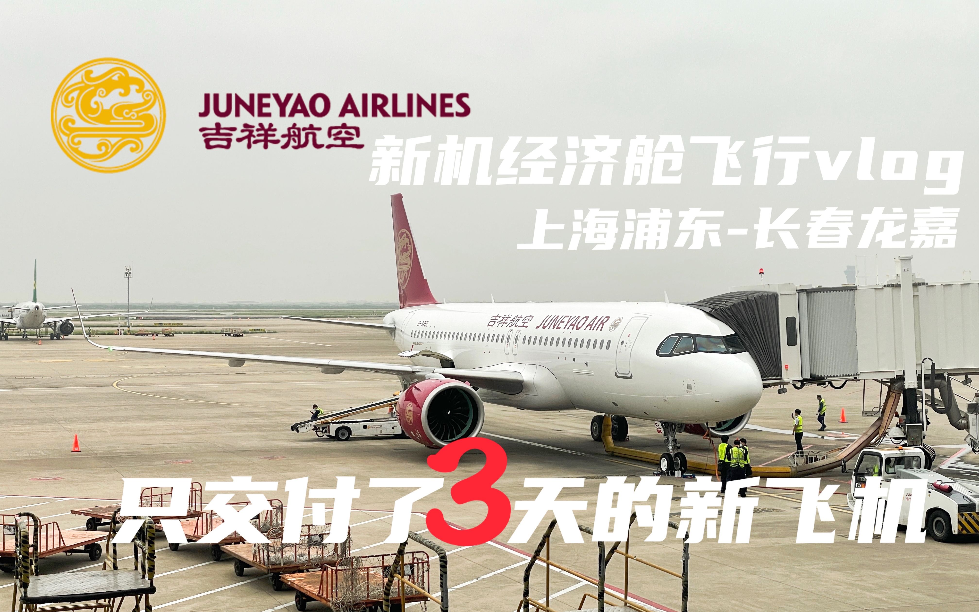 [图]【经济舱Vlog】才飞三天的崭新出厂？真·全新A320NEO 吉祥航空 上海-长春